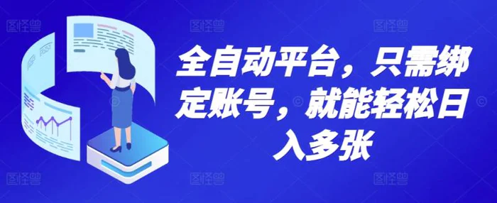 全自动平台，只需绑定账号，就能轻松日入多张| 网创圈