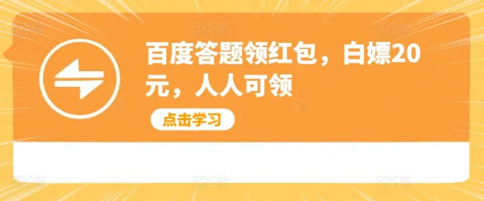 百度答题领红包，白嫖20元，人人可领| 网创圈