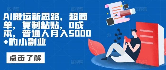 AI搬运新思路，超简单，复制粘贴，0成本，普通人月入5000+的小副业| 网创圈