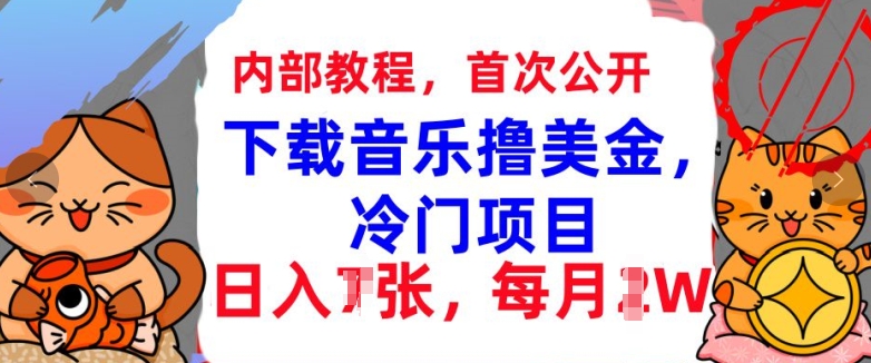 下载音乐撸美金，冷门项目，每月1W+懒人捡钱，3分钟学会| 网创圈