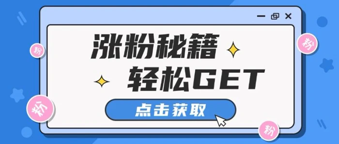 小红书最新引流涨粉秘籍，轻松引流至私域 !| 网创圈