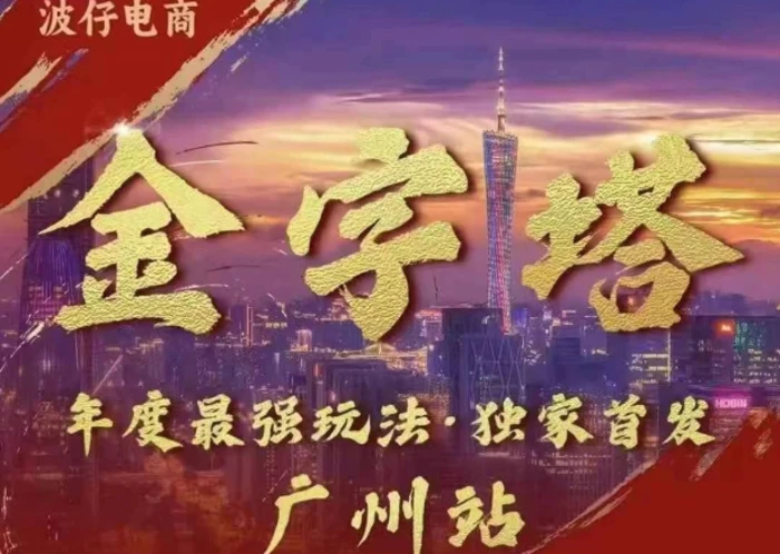 波仔电商·线下课ppt-10月30号，金字塔玩法 3天极速起量，88页ppt，3天起量!| 网创圈