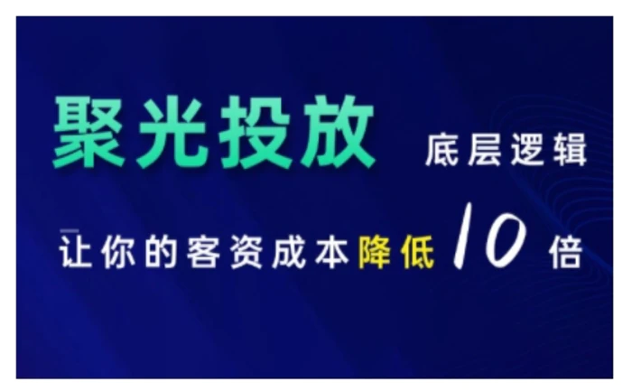 小红书聚光投放底层逻辑课，让你的客资成本降低10倍| 网创圈