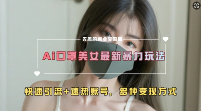 AI美女新玩法，超大流量+快速引流+速热账号| 网创圈