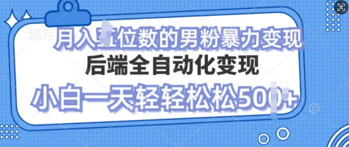 自动变现男粉，小白也能轻松月入过w的项目| 网创圈