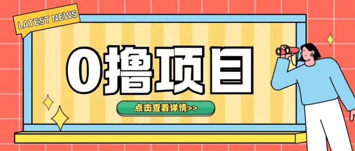 0撸项目，无需成本无脑操作只需转发朋友圈即可单日收入500+【揭秘】| 网创圈