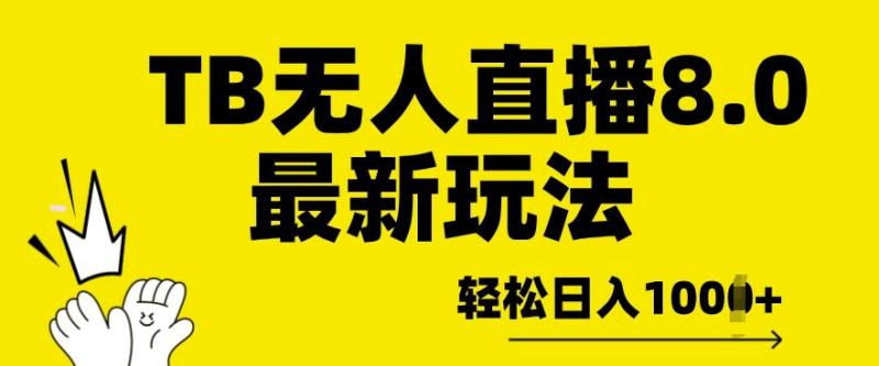 TB无人直播8.0年底最新玩法，轻松日入多张，保姆级教学| 网创圈