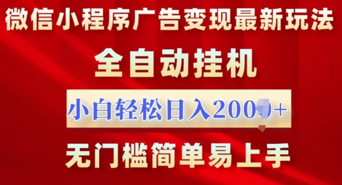微信小程序，广告变现最新玩法，全自动挂机，小白也能轻松日入多张| 网创圈