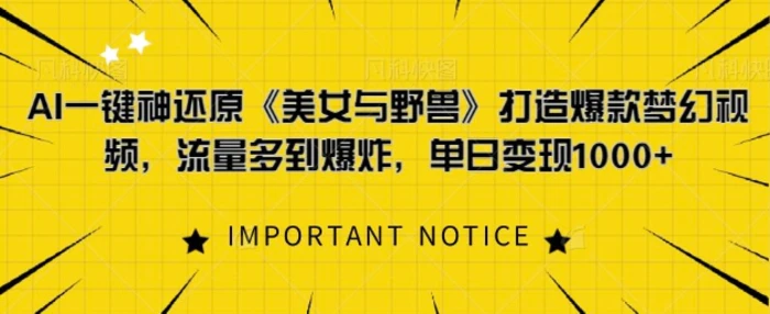 AI一键神还原《美女与野兽》，打造爆款梦幻视频，流量多到爆炸| 网创圈