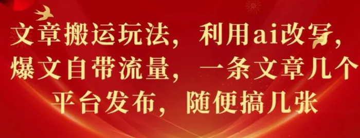文章搬运玩法，利用ai改写，爆文自带流量，一条文章几个平台发布，随便搞几张| 网创圈