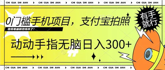 0门槛手机项目，支付宝拍照，无脑日入1张，轻轻松松，有手就行| 网创圈