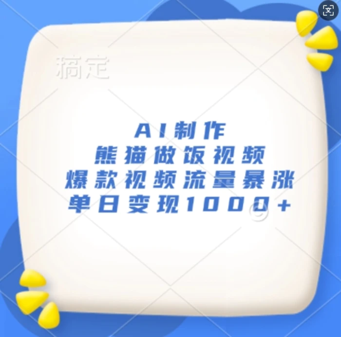 AI制作熊猫做饭视频，爆款视频流量暴涨，单日变现1k| 网创圈