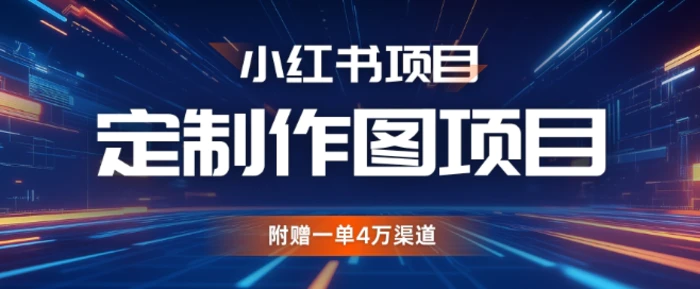 小红书私人定制图项目，附赠一单4W渠道【揭秘】| 网创圈