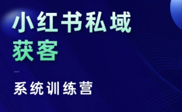 小红书私域获客系统训练营，只讲干货、讲人性、将底层逻辑，维度没有废话| 网创圈