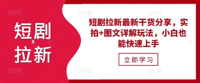 短剧拉新最新干货分享，实拍+图文详解玩法，小白也能快速上手| 网创圈
