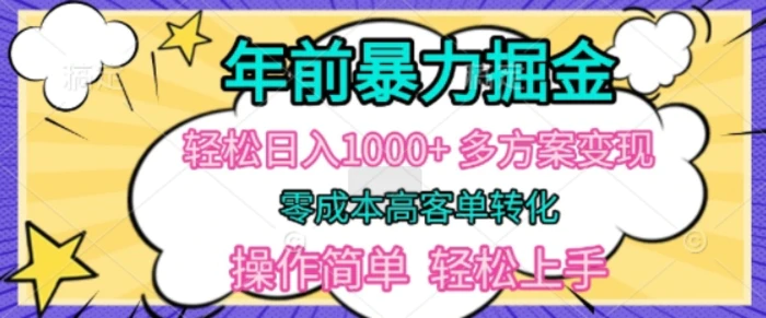 年前暴利掘金，轻松日入多张，多方案变现，零成本高客单转化，操作简单，轻松上手| 网创圈