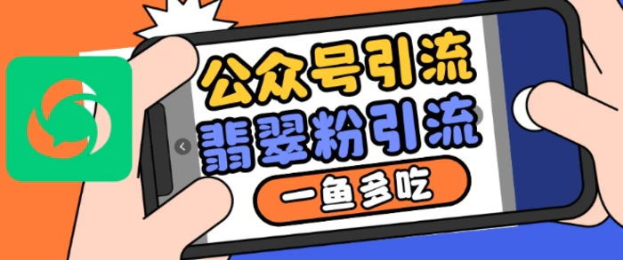 公众号利用推荐流量和搜一搜流量引流翡翠粉，一鱼多吃| 网创圈