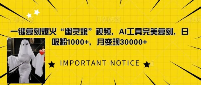 一键复刻爆火“幽灵娘”视频，AI工具完美复刻，日吸粉1000+，月变现过W| 网创圈