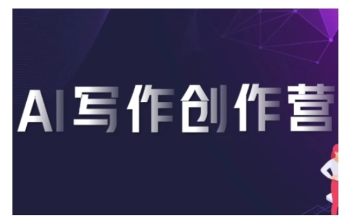 AI写作创作营，利用AI软件生成符合变现渠道，赚取平台佣金| 网创圈