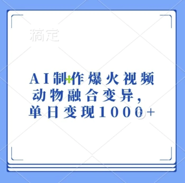 AI制作爆火视频，动物融合变异，单日变现1k| 副业网