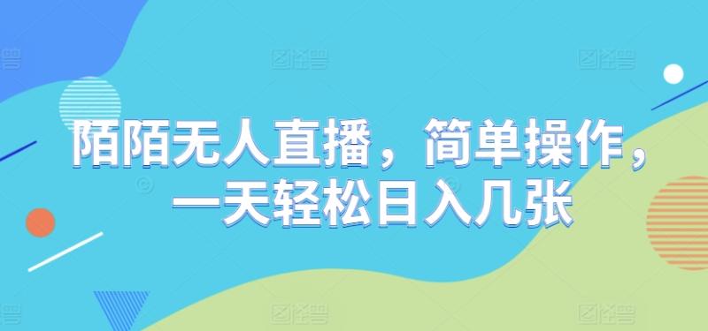陌陌无人直播，简单操作，一天轻松日入几张| 网创圈