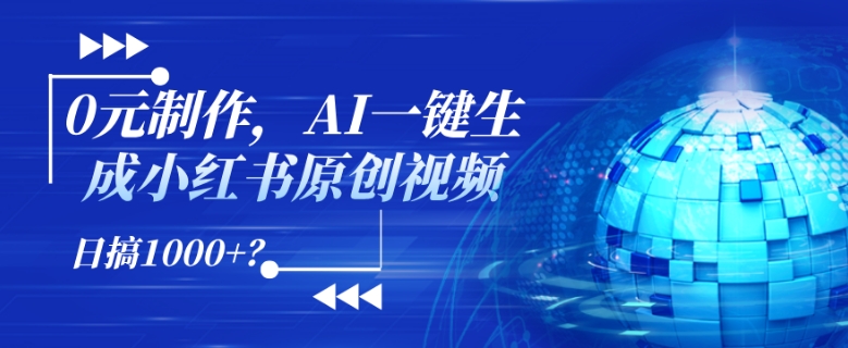 0元制作，AI一键生成小红书原创视频，日搞1k+?| 网创圈