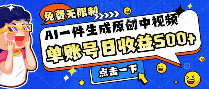 免费无限制，AI一件生成原创中视频，单账号日收益几张| 网创圈