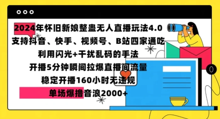 2024年怀旧新娘整蛊直播无人玩法4.0，开播5分钟瞬间拉爆直播间流量，单场爆撸音浪2000+| 网创圈