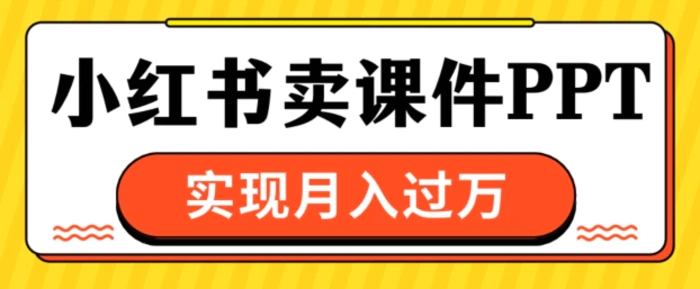 通过小红书卖课件ppt，实现月入过W| 网创圈