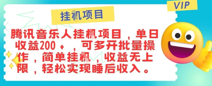 正规音乐人，全自动挂JI，轻松睡后收入单月入6k| 网创圈