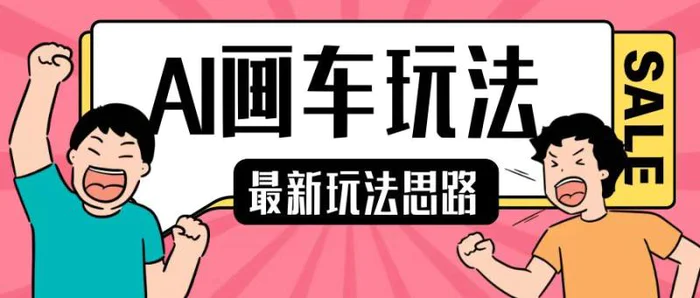 最新AI画车玩法，2分钟一个作品，小白轻松上手单日收入200+| 网创圈