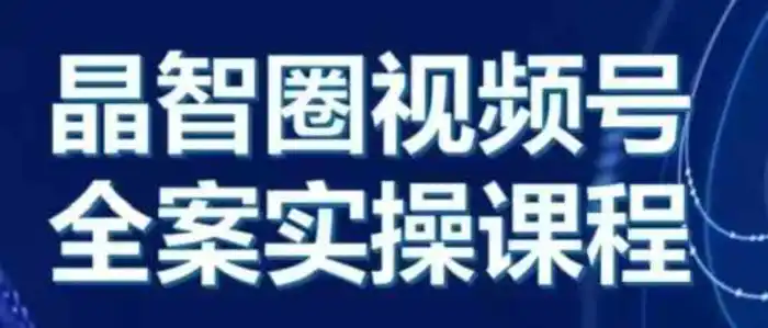 晶姐说直播·视频号全案实操课，从0-1全流程| 网创圈