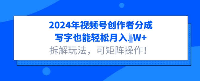 2024年视频号创作者分成，写字也能轻松月入1W+拆解玩法，可矩阵操作| 网创圈