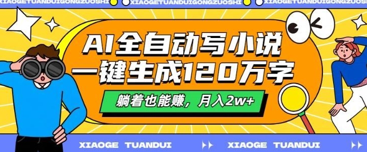 最新AI自动写小说，一键生成120万字，多平台发布，躺着也能有收益，月入过w| 网创圈