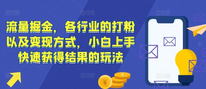 流量掘金，各行业的打粉以及变现方式，小白上手快速获得结果的玩法| 网创圈