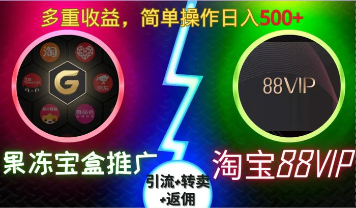果冻宝盒推广88VIP，引流+转卖+返佣，多重收益，简单操作日入5张【揭秘】| 网创圈