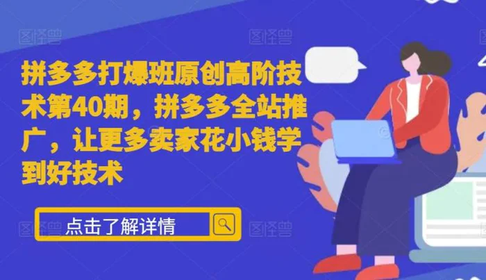 拼多多打爆班原创高阶技术第40期，拼多多全站推广，让更多卖家花小钱学到好技术| 网创圈