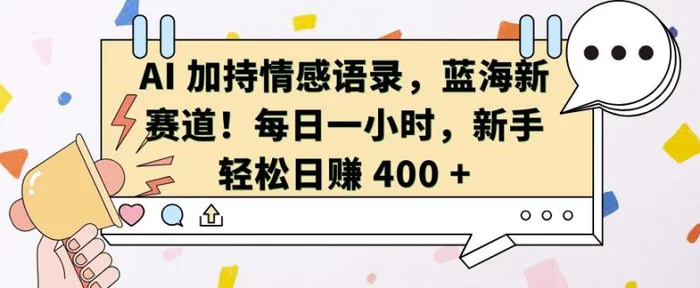 AI 加持情感语录，蓝海新赛道，每日一小时，新手轻松日入 400| 网创圈