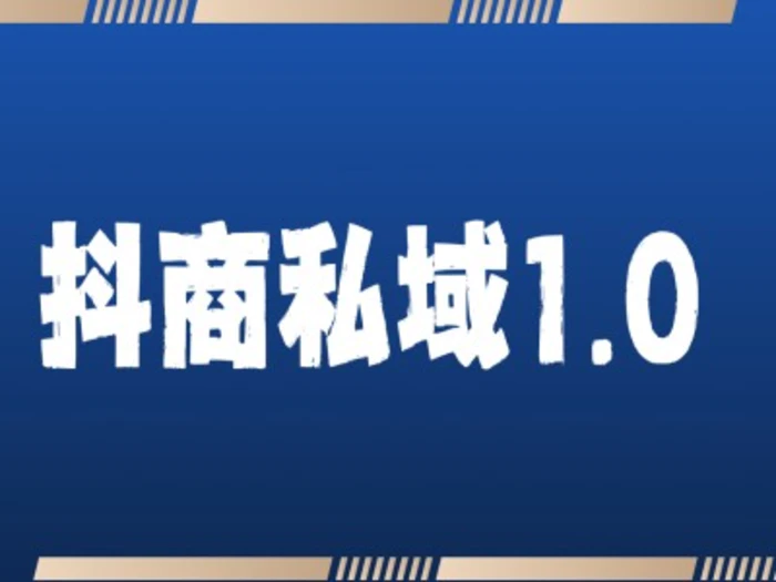 抖商服务私域1.0，抖音引流获客详细教学| 网创圈