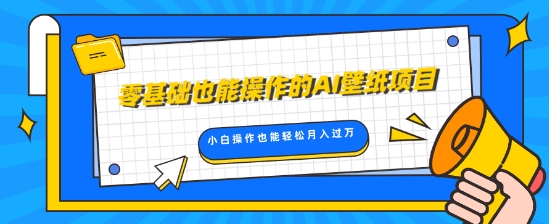 零基础也能操作的AI壁纸项目，轻松复制爆款，0基础小白操作也能轻松月入过W| 网创圈