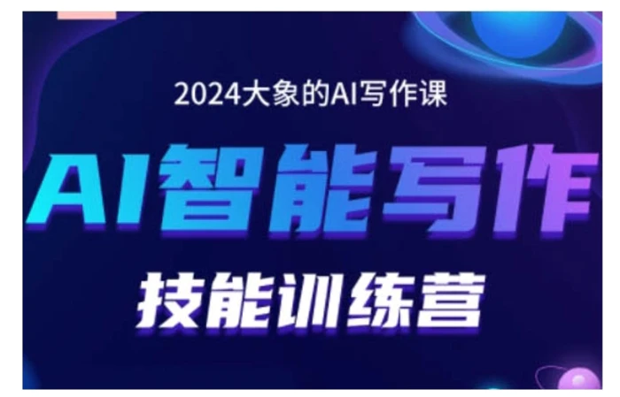 2024AI智能写作技能训练营，教你打造赚钱账号，投喂技巧，组合文章技巧，掌握流量密码| 网创圈