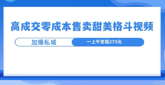 高成交零成本，售卖甜妹格斗视频，可以实现日入过k| 副业网