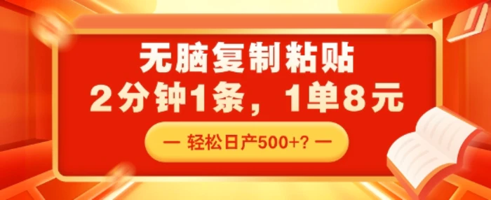无脑复制粘贴，2分钟1条，1单8元，轻松日产5张？| 网创圈