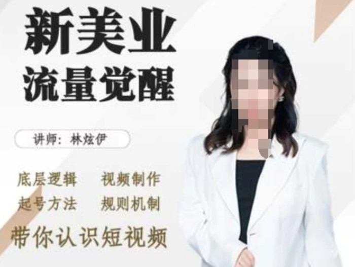 美业抖音引流，底层逻辑 视频制作 起号方法 规则机制，带你认识短视频| 网创圈