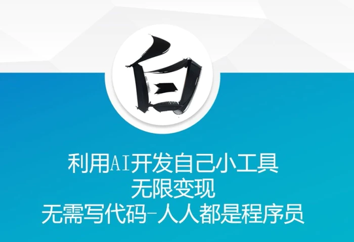 利用AI开发自己小工具 无限变现 无需写代码 人人都是程序员| 网创圈
