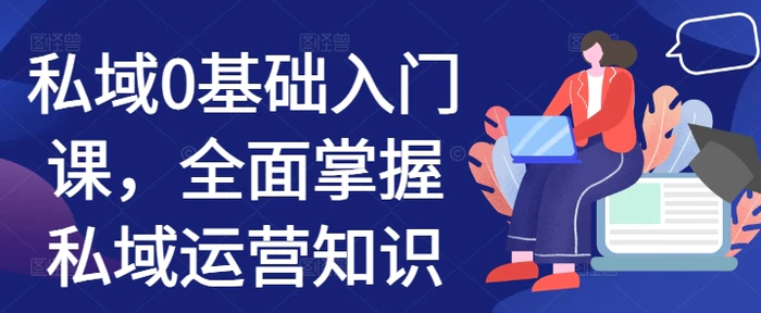 私域0基础入门课，全面掌握私域运营知识| 网创圈