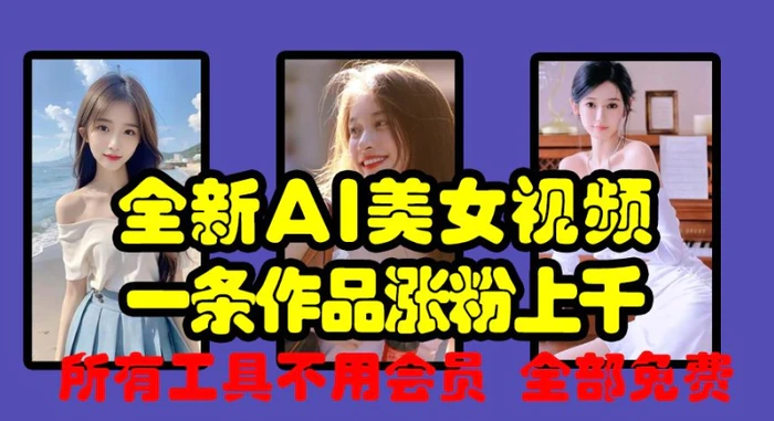 全新AI美女视频，一条作品涨粉上千，所有工具不用会员，全部免费| 网创圈
