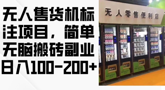 2024年无人售货机标注项目，简单无脑搬砖副业，日入100-200+| 网创圈