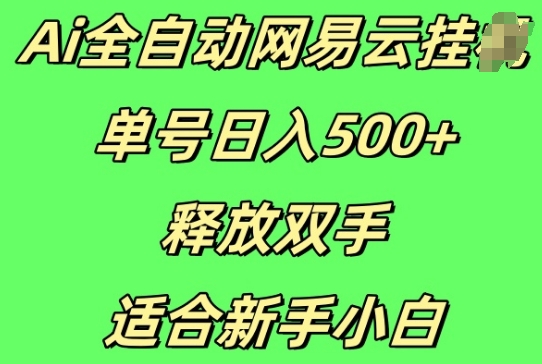 Ai全自动网易云云梯计划挂JI，单号日入5张，释放双手适合新手小白| 网创圈