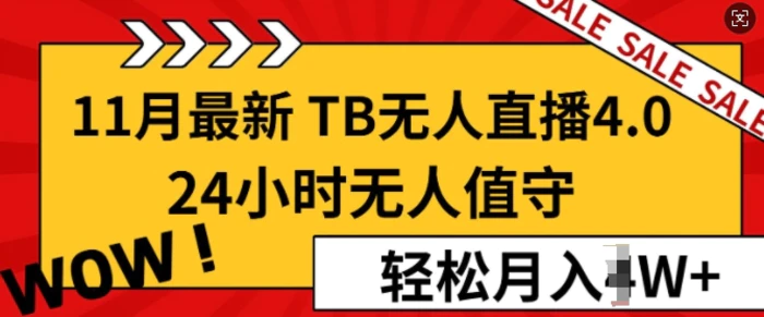 【11月最新TB-无人直播4.0】，24小时无人值守，打造日不落直播间，轻松月入过W| 网创圈
